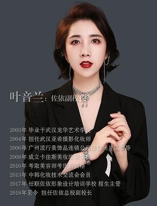 常州佐依化妆培训学校-叶音兰