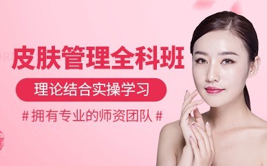常州皮肤管理精英培训班